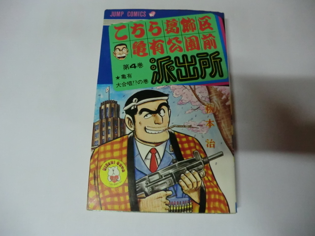 こちら葛飾区亀有公園前派出所 4巻 こち亀 少年 売買されたオークション情報 Yahooの商品情報をアーカイブ公開 オークファン Aucfan Com