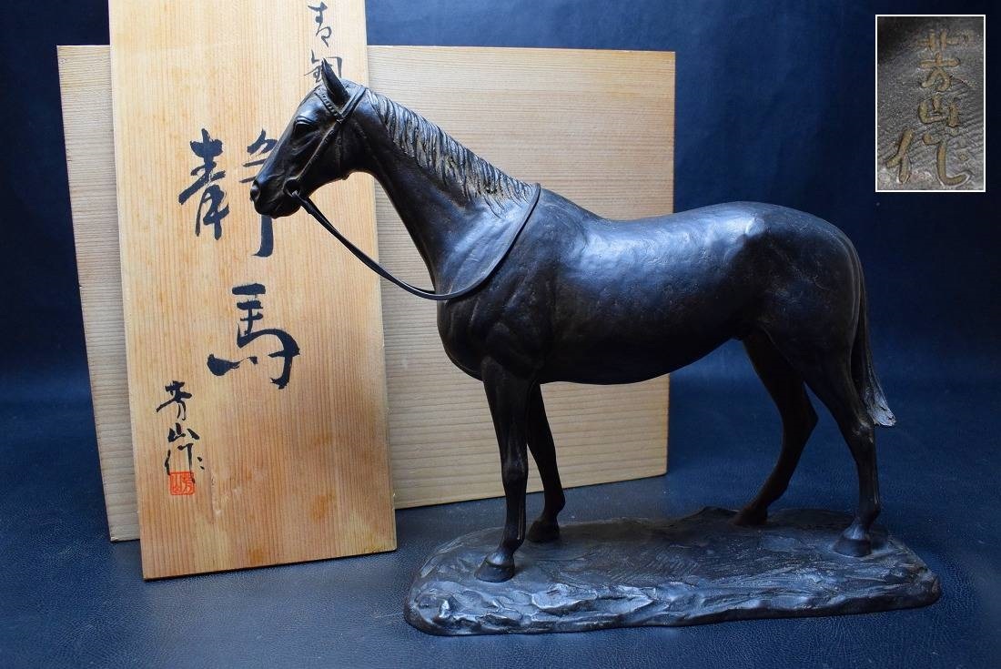 彫刻家【芳山】ブロンズ銅『静馬』置物 横41cm/高33cm/7.5kg 共箱 -