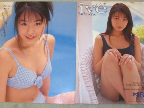 村田あゆみ　切り抜き　12ページ◇A3751_1