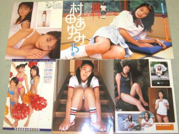 村田あゆみ　切り抜き　12ページ◇A3751_3