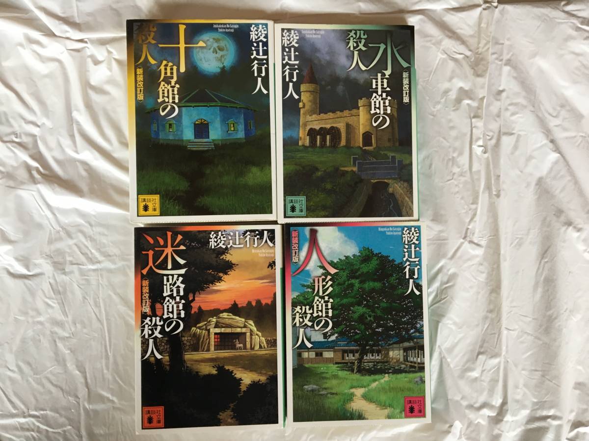綾辻行人 「館」シリーズ 9作14冊セット 講談社文庫 「十角館の殺人
