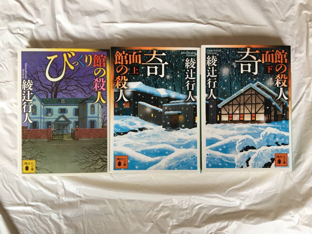 綾辻行人 「館」シリーズ 9作14冊セット 講談社文庫 「十角館の殺人