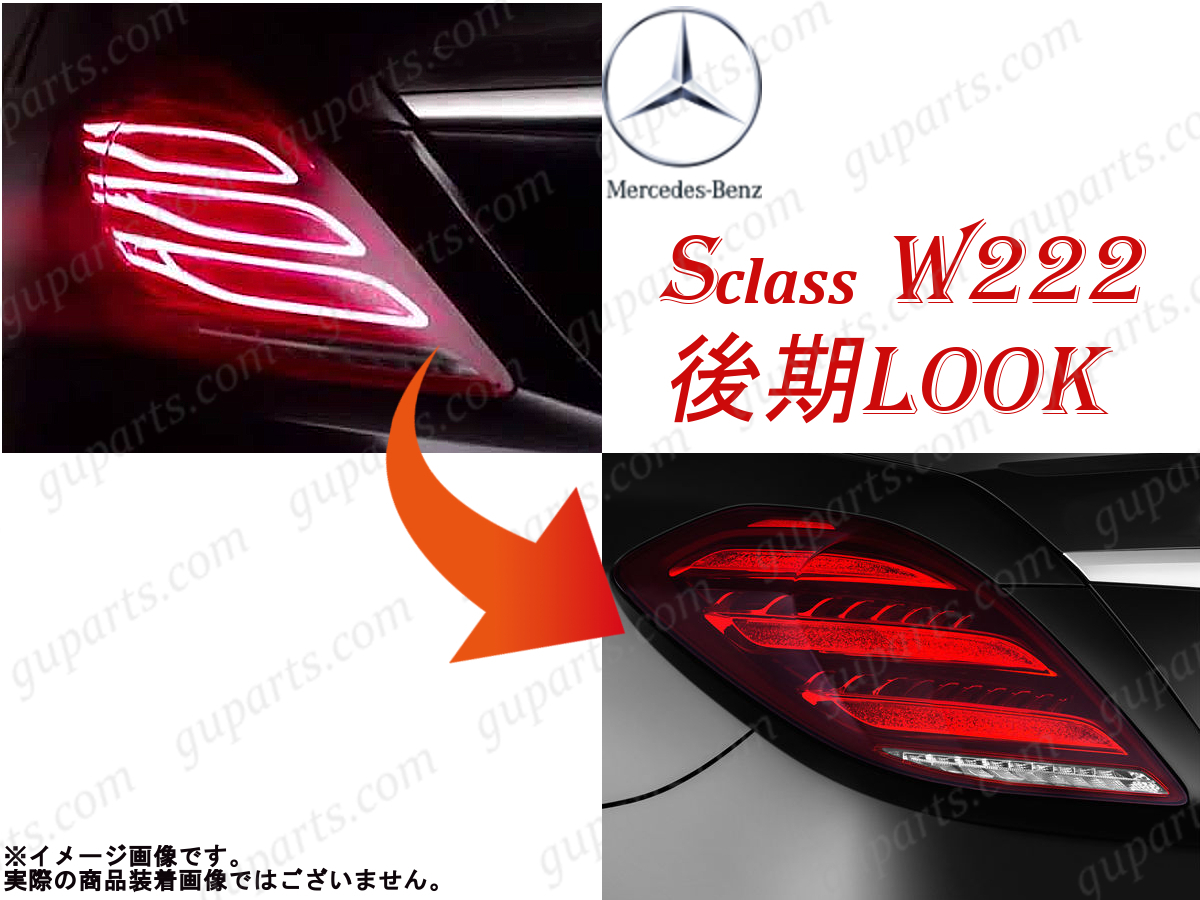ベンツ W222 Sクラス テールレンズ右 W222 S メルセデスベンツ 社外