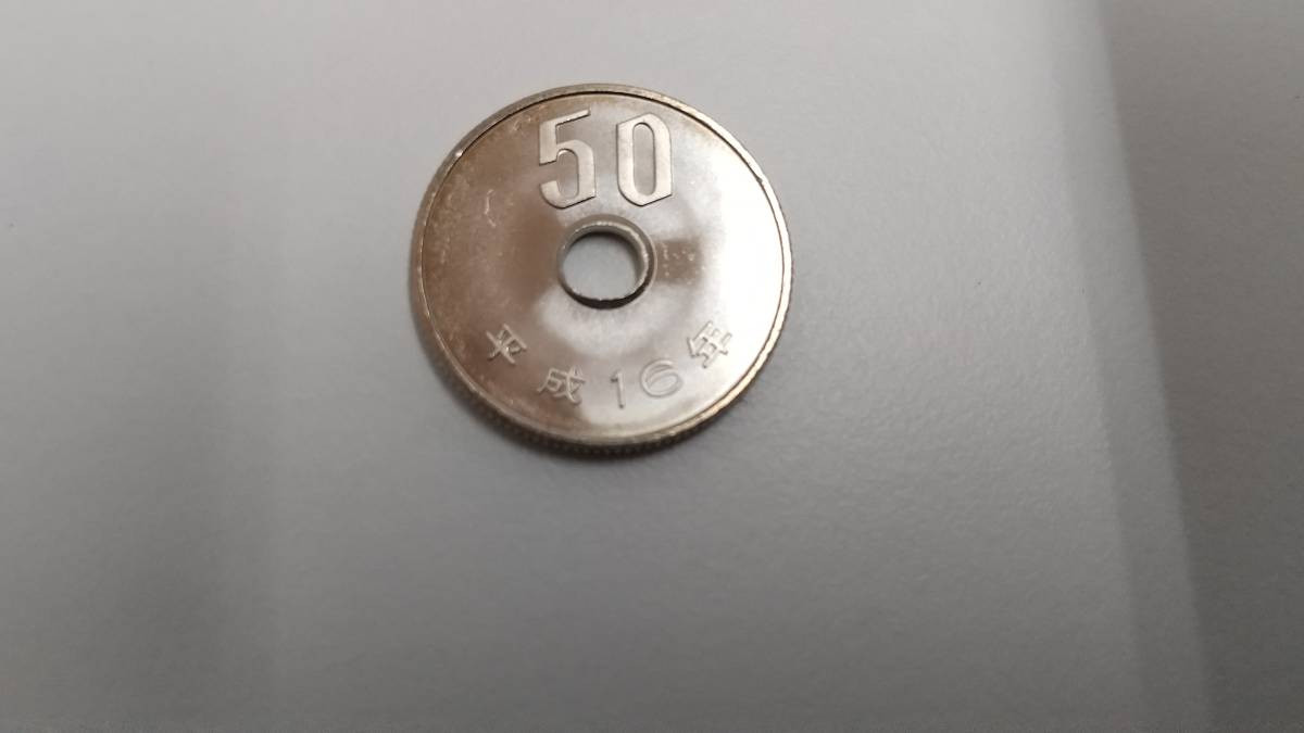 美品】 平成16年 50円 玉 五拾円 五十円 現行貨幣 通貨 50 円白銅貨 