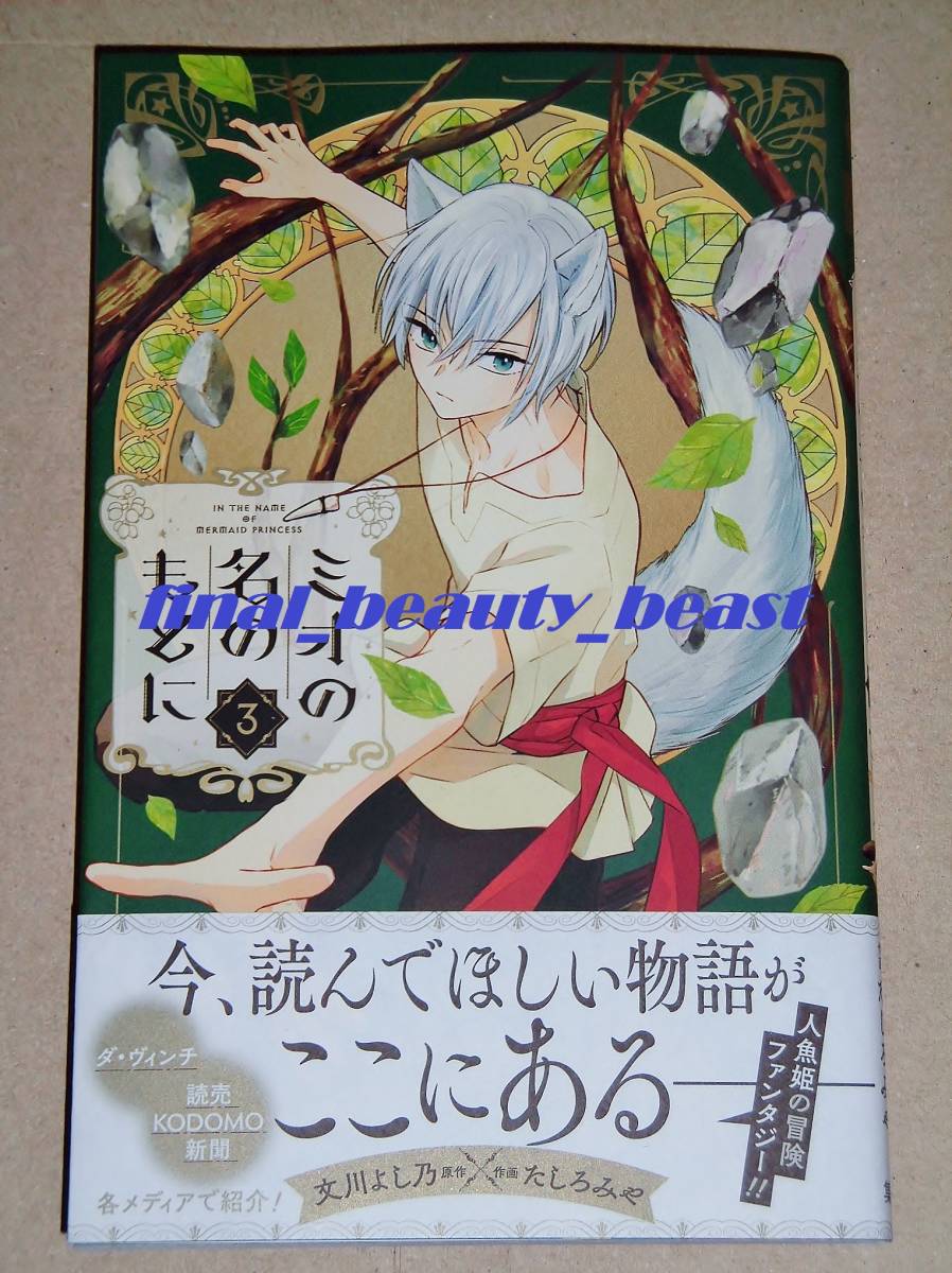 11月新刊 未読 ミオの名のもとに 第3巻 たしろみや 文川よし乃 りぼんマスコットコミックス 集英社 少女 売買されたオークション情報 Yahooの商品情報をアーカイブ公開 オークファン Aucfan Com