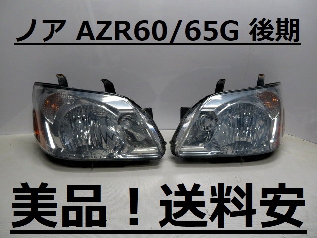 格安，爆買い 送料安 ノア AZR60G AZR65G コーティング済 後期 ハロゲンライト左右SET 28-180 打刻印 N2 W(ヘッドライト)｜売買されたオークション情報、yahooの商品情報をアーカイブ公開 - オークファン トヨタ用