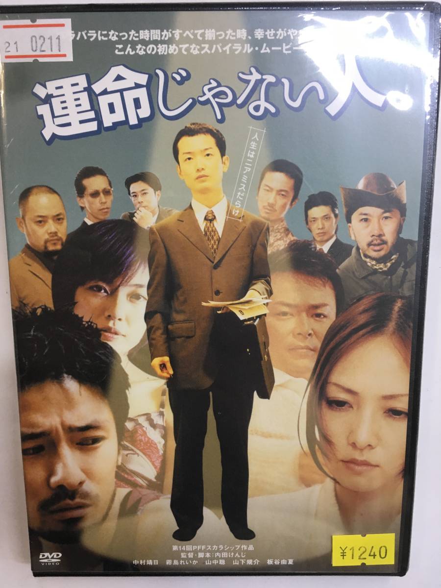 邦画10 運命じゃない人 内田けんじ監督 中村靖日 霧島れいか 山中聡 山下規介 板谷由夏 ドラマ 売買されたオークション情報 Yahooの商品情報をアーカイブ公開 オークファン Aucfan Com