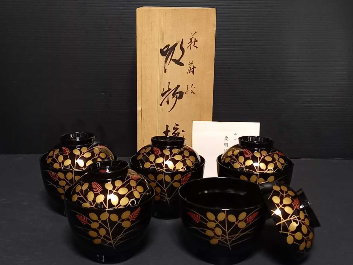 120905 極上 未使用 山中漆器 塗師 要明漆仙 金彩萩蒔絵 玉子型 吸物椀 