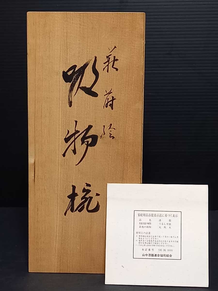 吸物漆椀(要明漆仙)