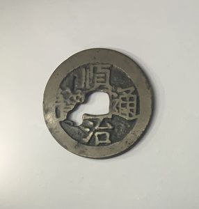 順治通宝のYahoo!オークション(旧ヤフオク!)の相場・価格を見る｜Yahoo