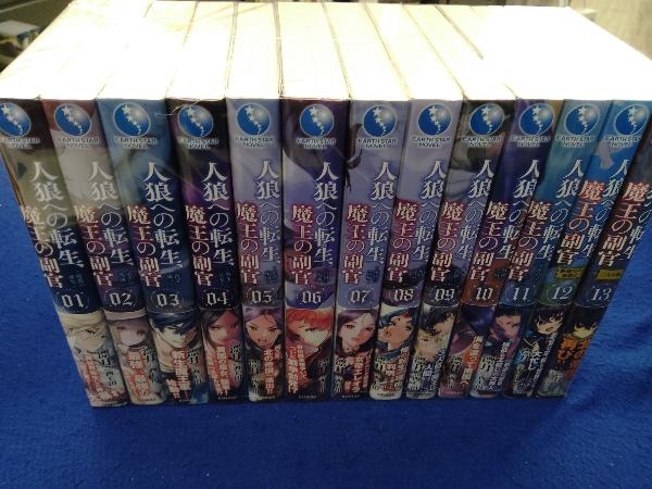  全巻帯付き 人狼への転生 魔王の副官 1 13巻セット 漂月(ライトノベル一般)｜売買されたオークション情報、yahooの商品情報をアーカイブ公開 - オークファン ライトノベル一般