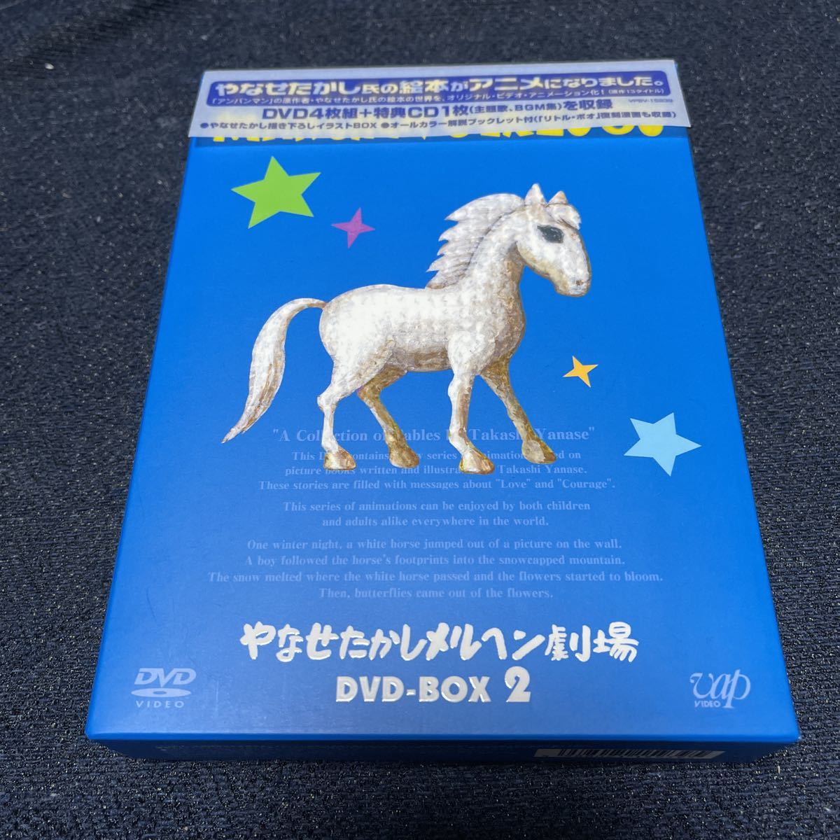 DVD やなせたかしメルヘン劇場 DVD-BOX 2 アンパンマン 作者 原作 帯