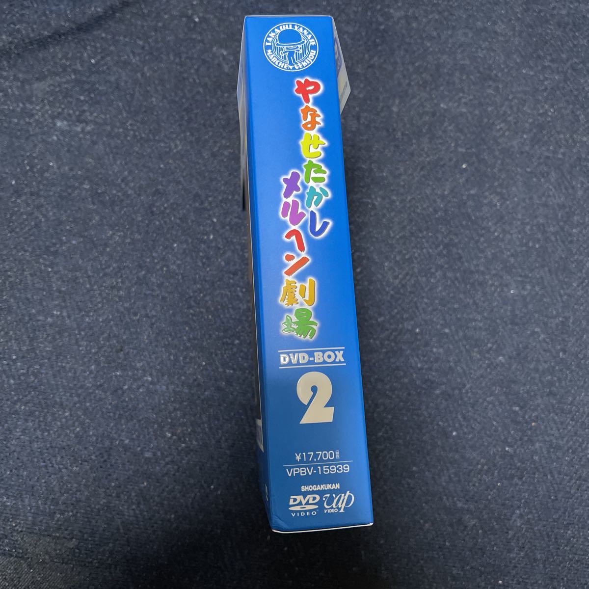 DVD やなせたかしメルヘン劇場 DVD-BOX 2 アンパンマン 作者 原作 帯