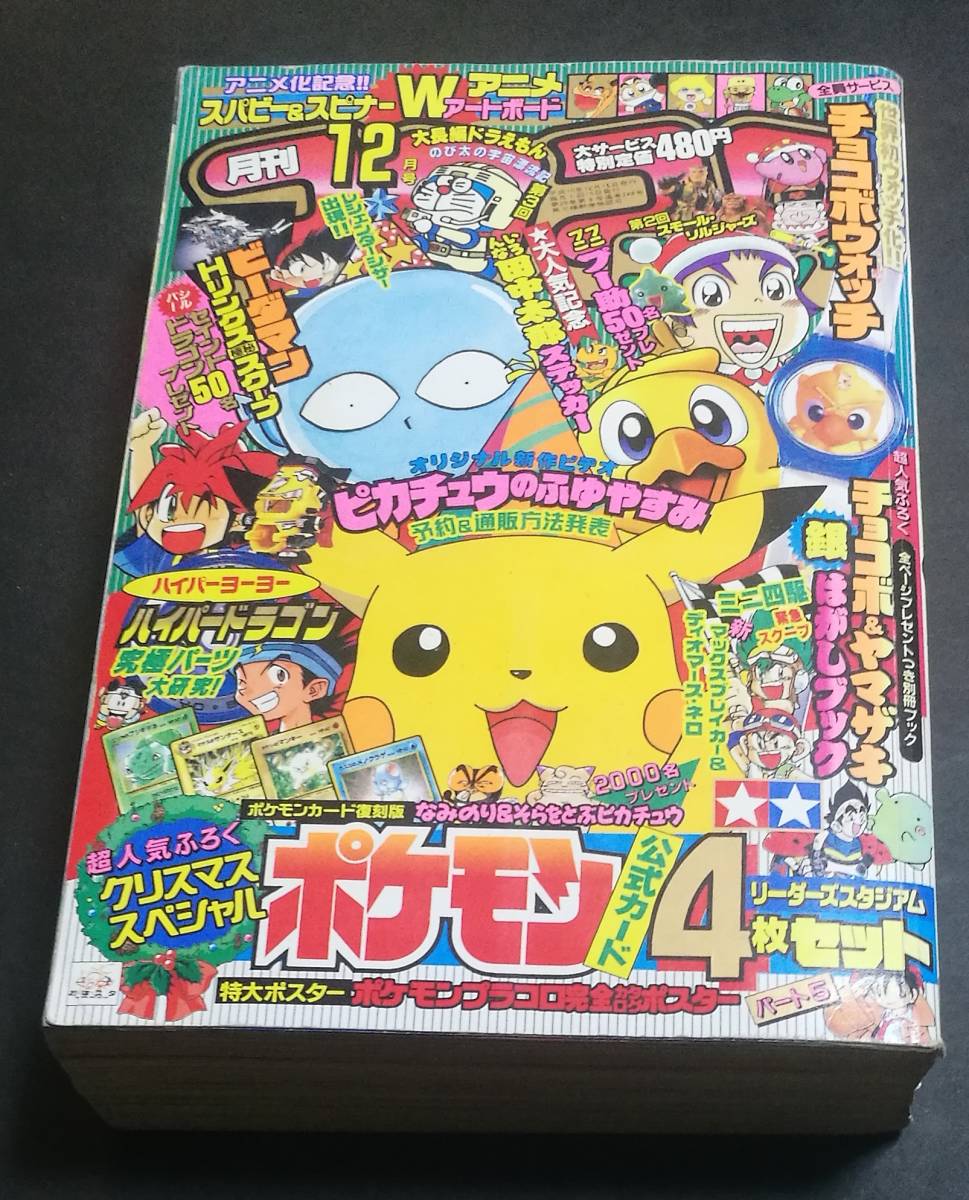 1998 12 コロコロコミック ポケモン ビーダマン ハイパーヨーヨー 児童コミック誌 売買されたオークション情報 Yahooの商品情報をアーカイブ公開 オークファン Aucfan Com