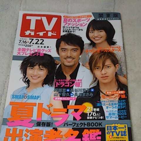 ◎TVガイド 2005/7/22 表紙 ドラゴン桜 阿部寛×長谷川京子×山下智久