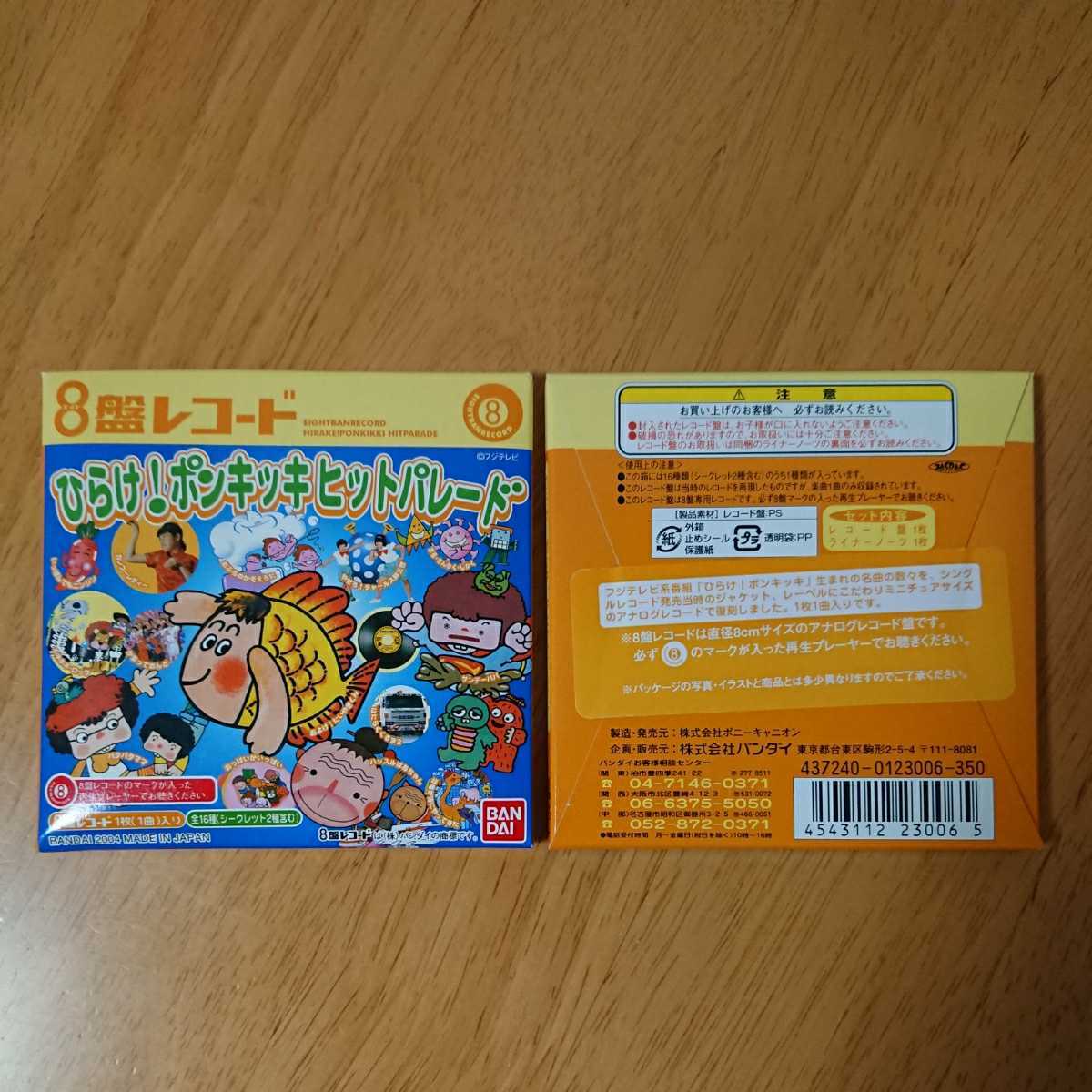 バンダイ ８盤レコード ひらけポンキッキ ヒットパレード フルコンプリート ☆ ひらけ！ポンキッキヒットパレード 8盤レコード 未開封5枚セット