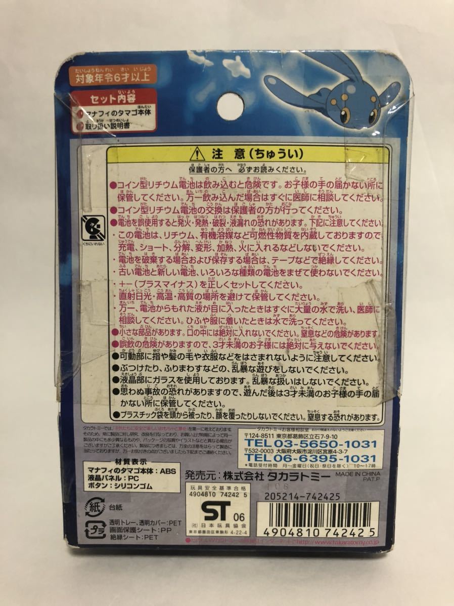 ☆希少！新品未開封 ポケモンレンジャー マナフィのタマゴ 