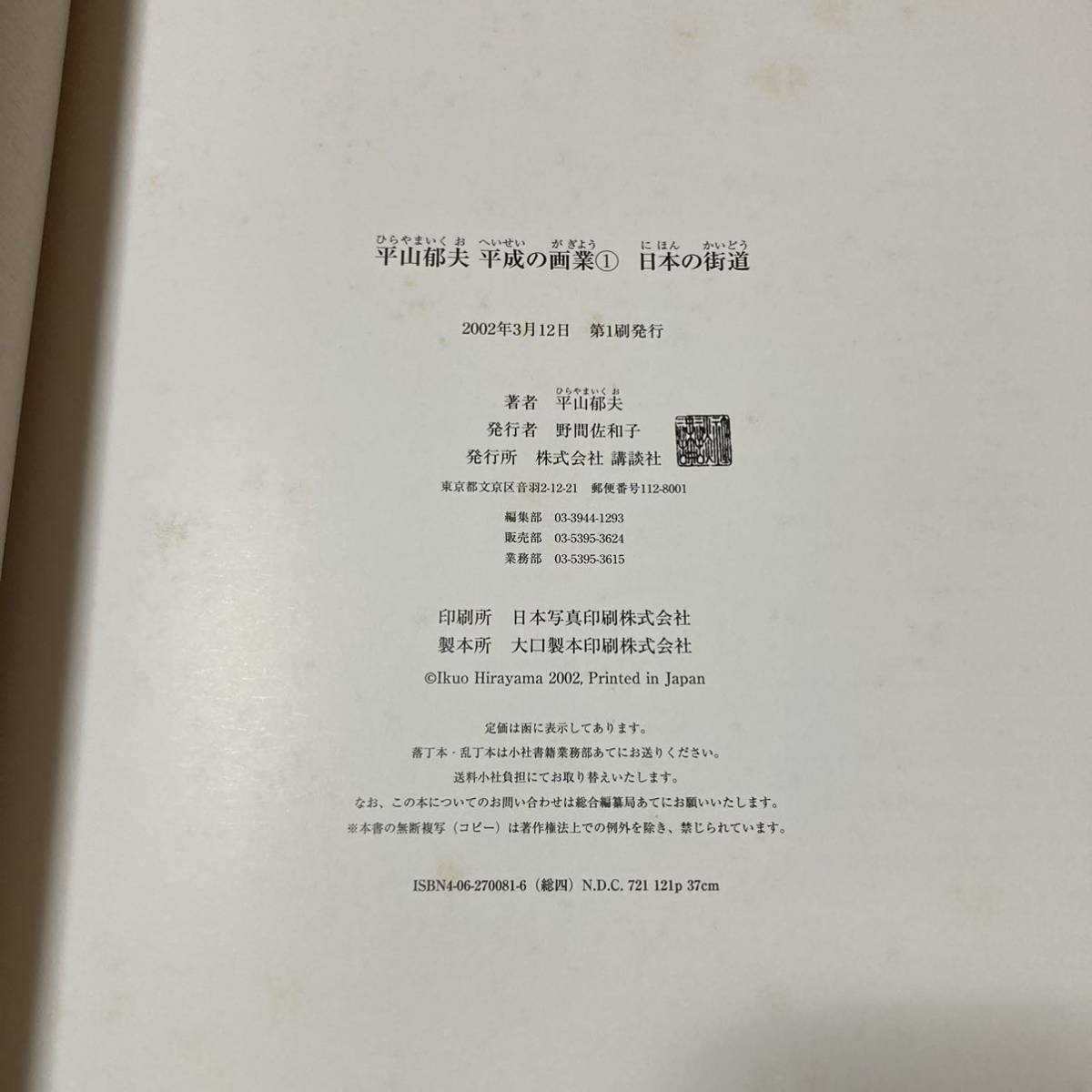 大型本/画集】平山郁夫 平成の画業〈全3巻揃い〉◇日本の街道/