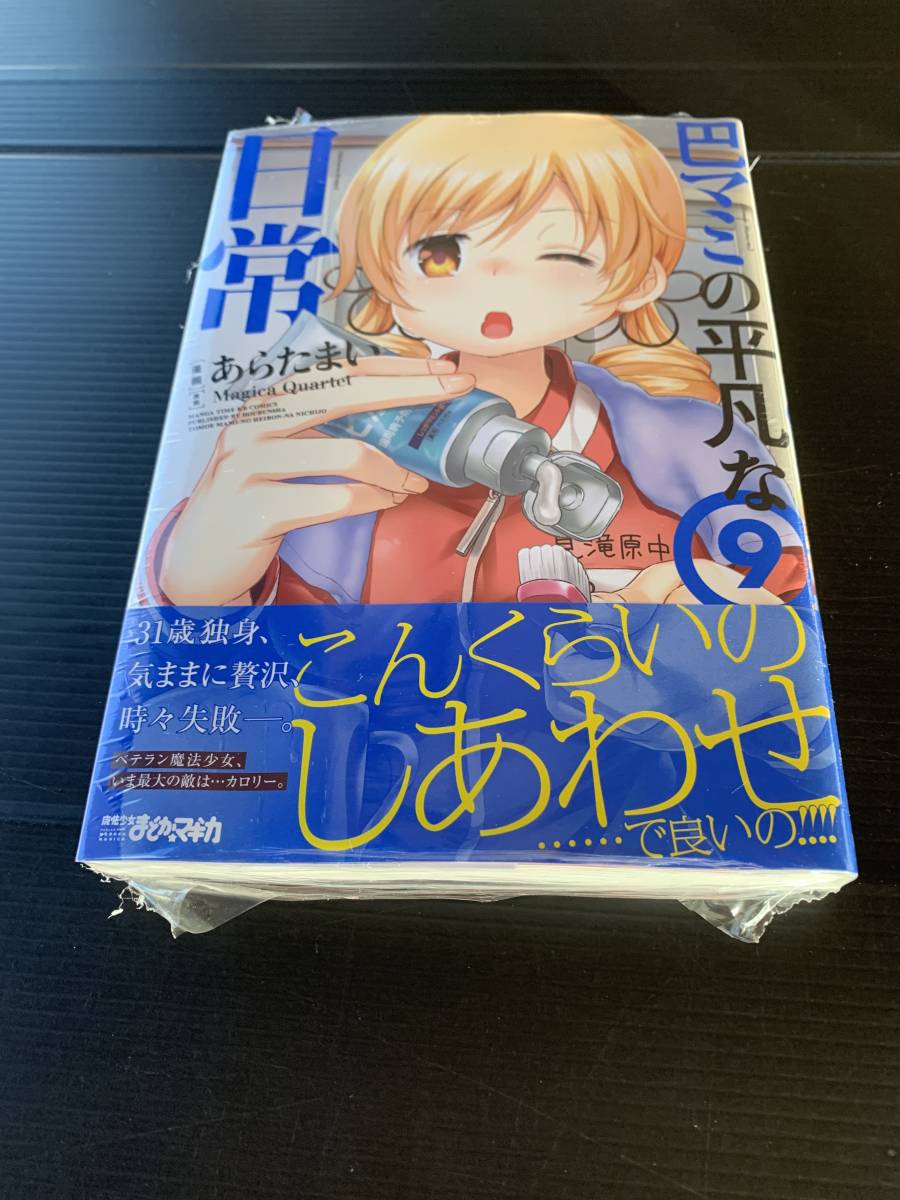 21年12月新刊 巴マミの平凡な日常 9巻 数2 定価748 ネコポス 3冊同梱可 商品説明必読 青年 売買されたオークション情報 Yahooの商品情報をアーカイブ公開 オークファン Aucfan Com