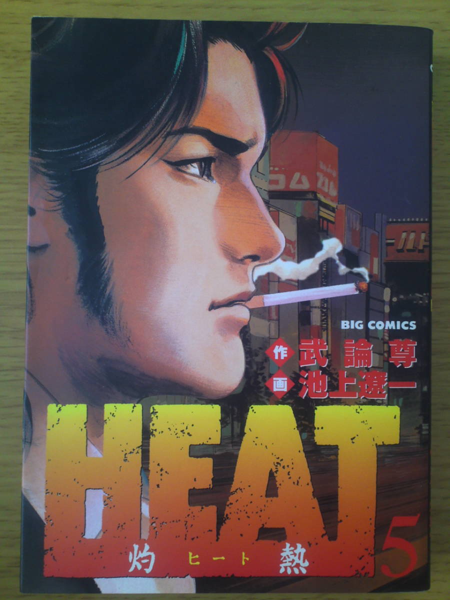 Heat ヒート 5巻 武論尊 池上遼一 小学館 青年 売買されたオークション情報 Yahooの商品情報をアーカイブ公開 オークファン Aucfan Com