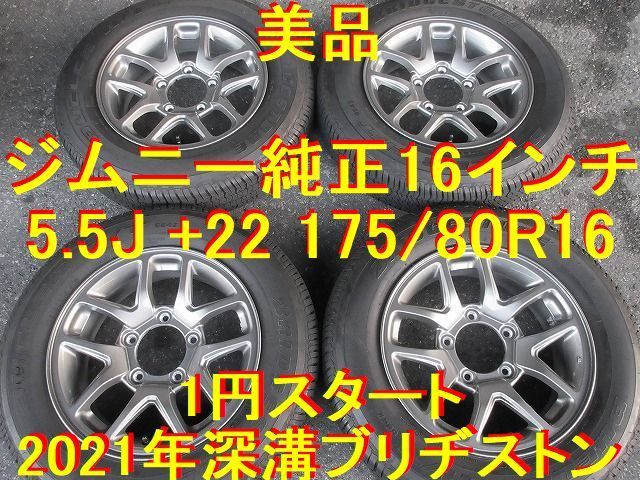175/80R16インチ ジムニー純正アルミ スズキ純正 ジムニー純正