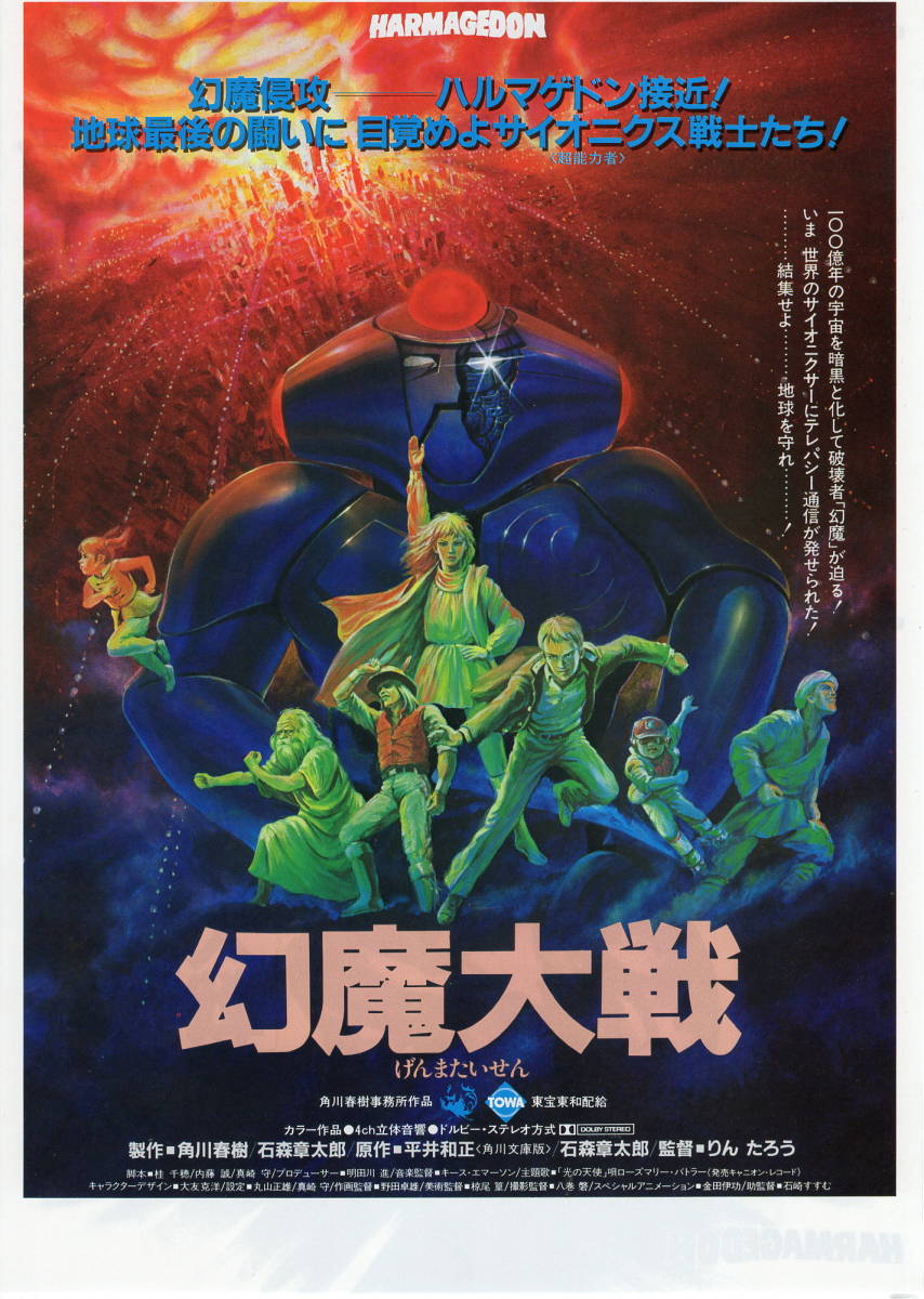 映画チラシ「幻魔大戦」1983年 古谷徹/小山茉美/池田昌子/潘恵子 【管