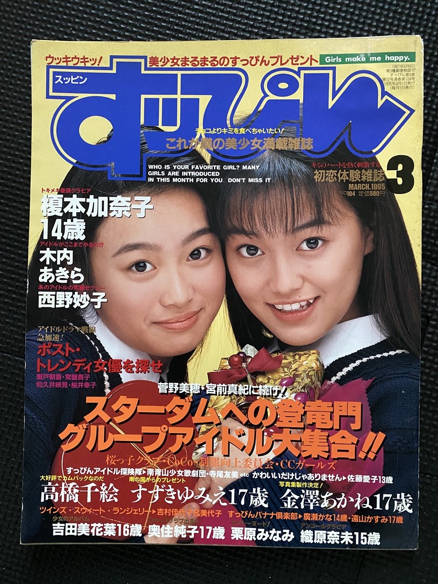 すっぴん 1995年3月号 No.104 榎本加奈子 14歳 木内あきら 西野妙子
