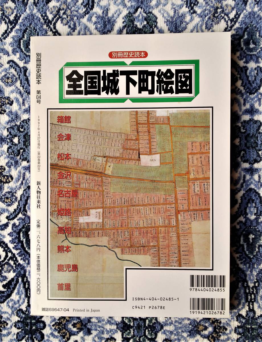 全国城下町絵図―城下町の形成と発達 別冊歴史読本 第04号
