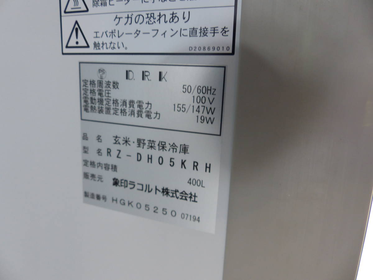 象印｜玄米・野菜保冷庫｜RZ-DH05KRH｜2014年製｜400L(冷蔵庫)｜売買 