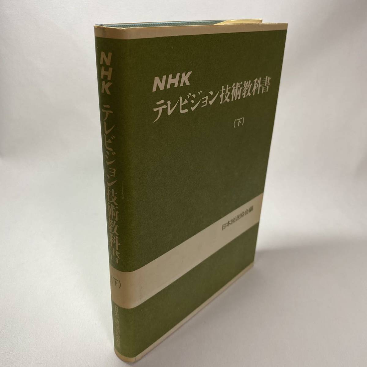 希少NHK テレビジョン技術教科書(下)昭和46年発行 日本放送協会 浅沼博 