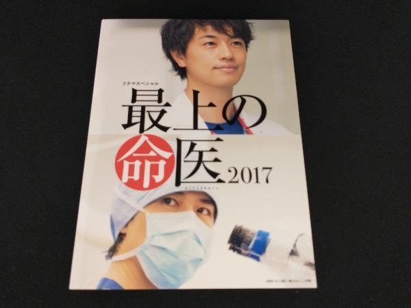 DVD 最上の命医 スペシャル2016&2017 DVD-BOX