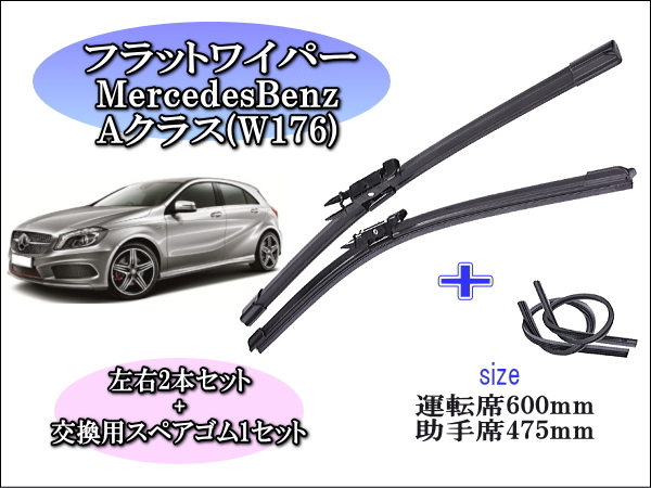 送料無料，低価 MercedesBenz Aクラス W176 2012 2016 メルセデスベンツ ワイパーブレード 運転席/助手席2本セット 左 右ハンドル用 お得替えゴム付(ブレード)｜売買されたオークション情報、yahooの商品情報をアー ブレード