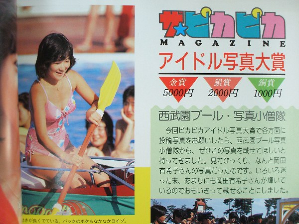 ◇ザ・ピカピカ 創刊号 昭和61年 岡田有希子/西武園プール水着