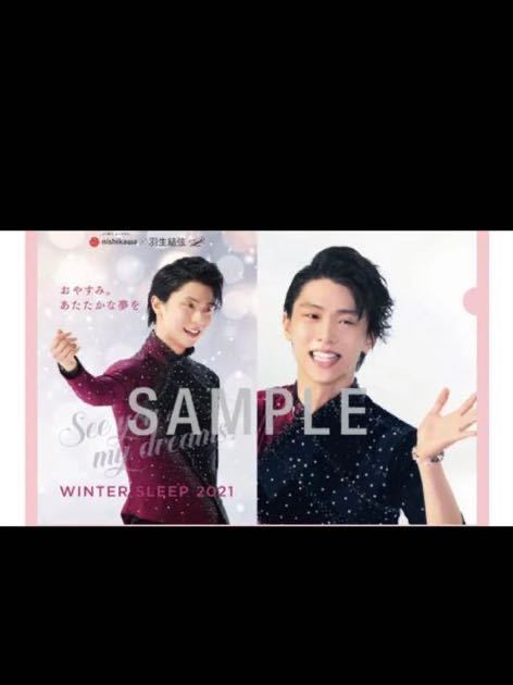 西川 羽生結弦 クリアファイル SLEEP COOL 6枚セット➕おまけ2枚の8枚