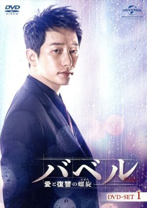 豊富な，限定SALE バベル 愛と復讐の螺旋 ＤＶＤ－ＳＥＴ１／パク シフ チャン ヒジン キム ジフン(海外)｜売買されたオークション情報、yahooの商品情報をアーカイブ公開 - オークファン 海外