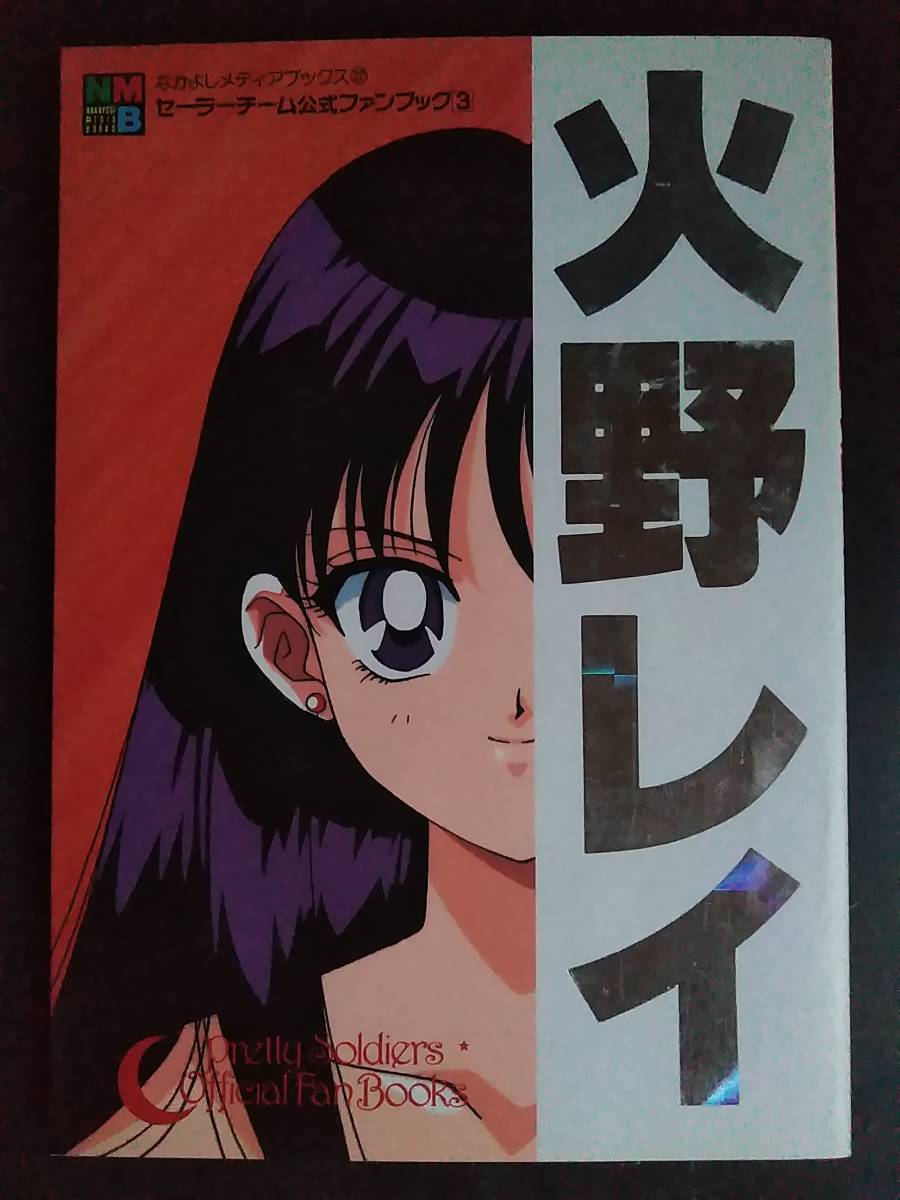 セーラーチーム公式ファンブック 火野レイ マーズ なかよしメディアブックス 美少女戦士セーラームーン 武内直子 絶版 本 原画 設定資料集 売買されたオークション情報 Yahooの商品情報をアーカイブ公開 オークファン Aucfan Com セーラーチーム公式ファンブック 火野レイ マーズ なかよしメディアブックス 美少女戦士セーラームーン 武内直子 絶版 本 原画 設定資料集 売買されたオークション情報 Yahooの商品情報をアーカイブ公開 オークファン Aucfan Com