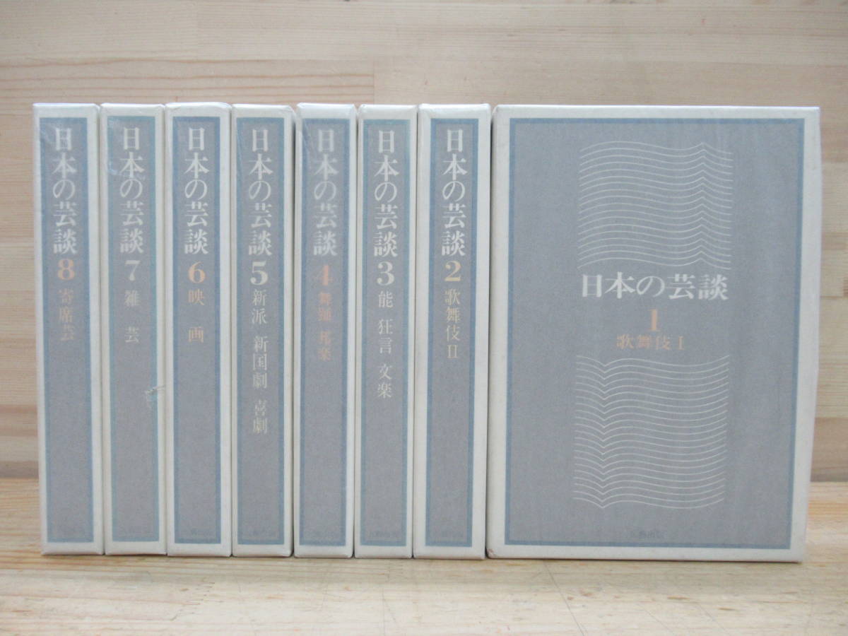 限定セール，正規品 k18 良好 九藝出版 日本の芸談 全8巻セット 初版 歌舞伎 能 狂言 文楽 舞踊 邦楽 新国劇 喜劇 映画 雑芸 寄席芸 伝統芸能 211217(歌舞伎)｜売買されたオークション情報、yahooの商品情報をアーカ 歌舞伎
