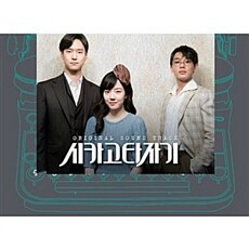 送料無料，新作 韓国 tvNドラマ シカゴ タイプライター OST 韓国 ユ アイン イム スジョン(テレビドラマサントラ)｜売買されたオークション情報、yahooの商品情報をアーカイブ公開 - オークファン テレビドラマサントラ