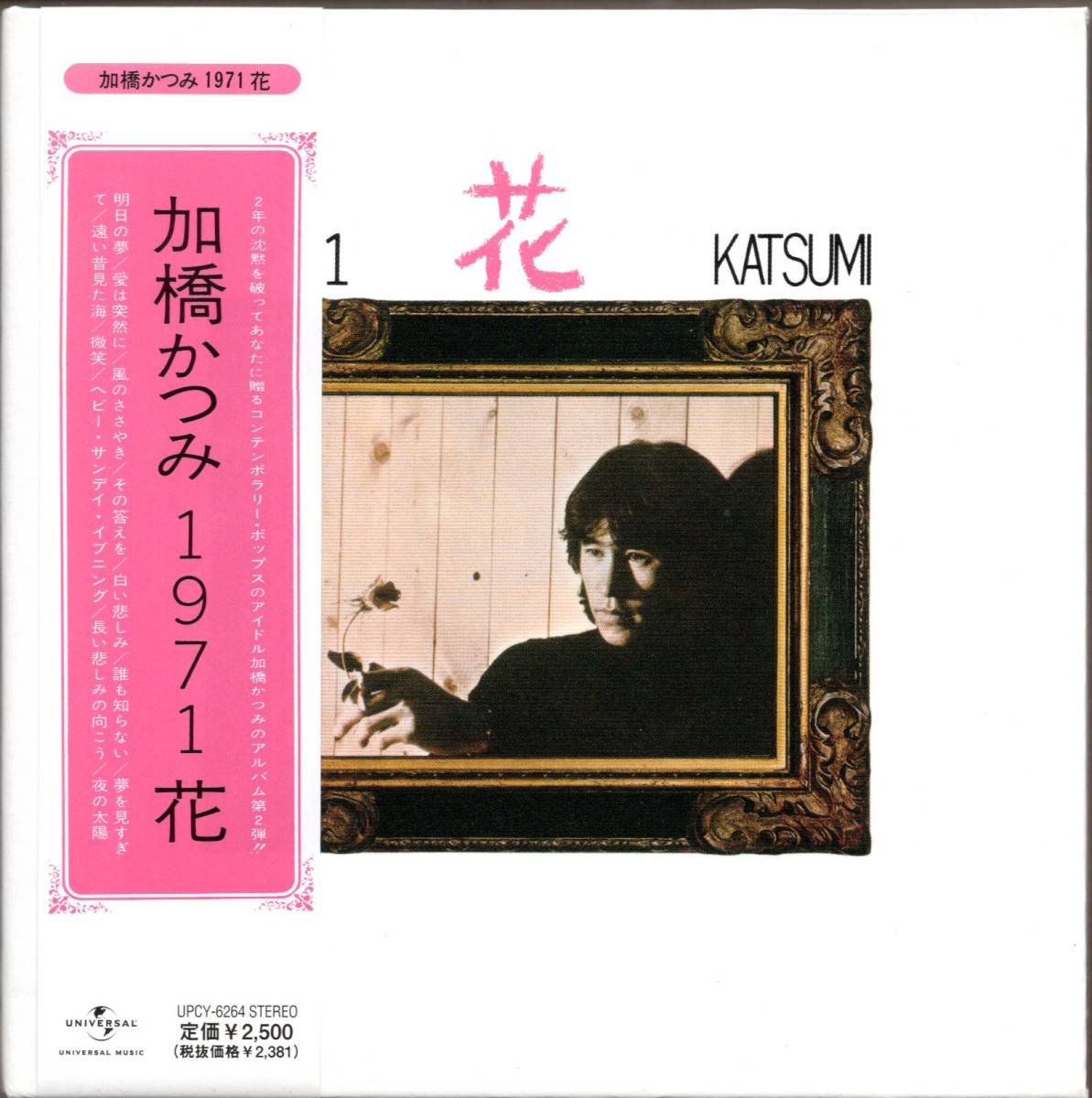 中古CD】加橋かつみ/1971 花/紙ジャケット仕様/2006年盤 1971花(紙