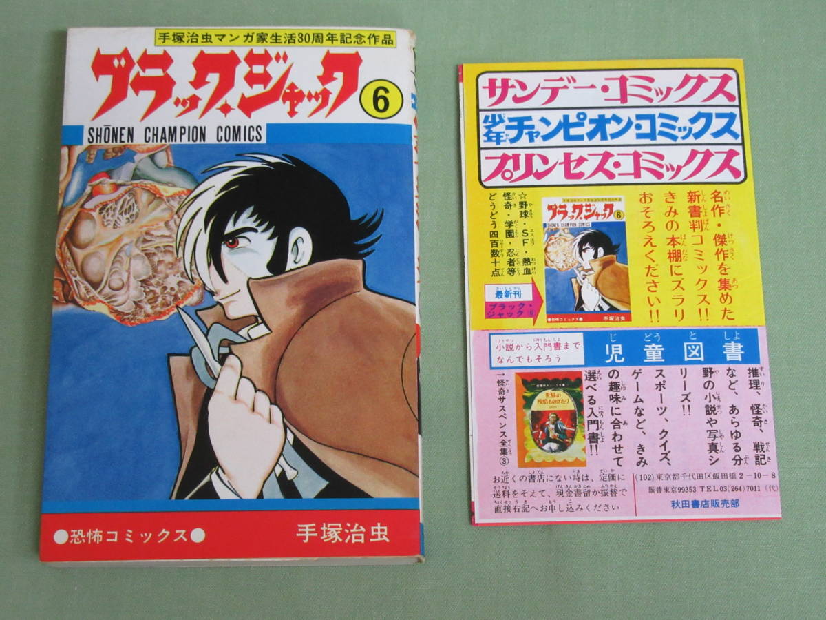 手塚治虫 ブラック ジャック 第6巻 初版 少年チャンピオン コミックス 少年 売買されたオークション情報 Yahooの商品情報をアーカイブ公開 オークファン Aucfan Com