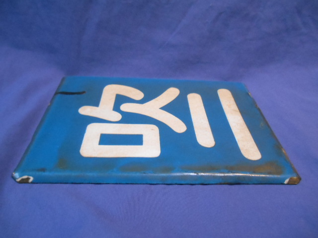 鉄道部品】区名札 吹田機関区 ホーロー製