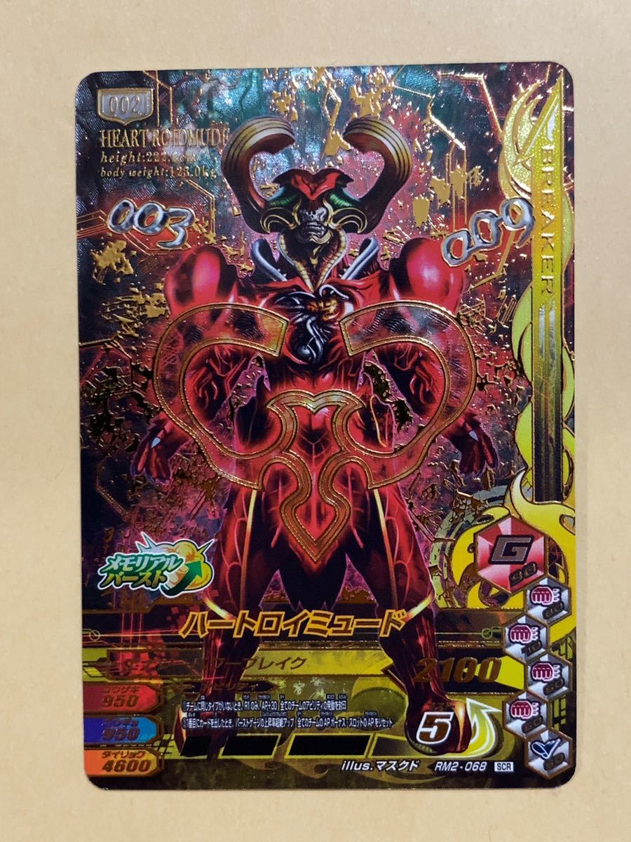 ガンバライジング RM2弾 SCR ハートロイミュード(レジェンドレア