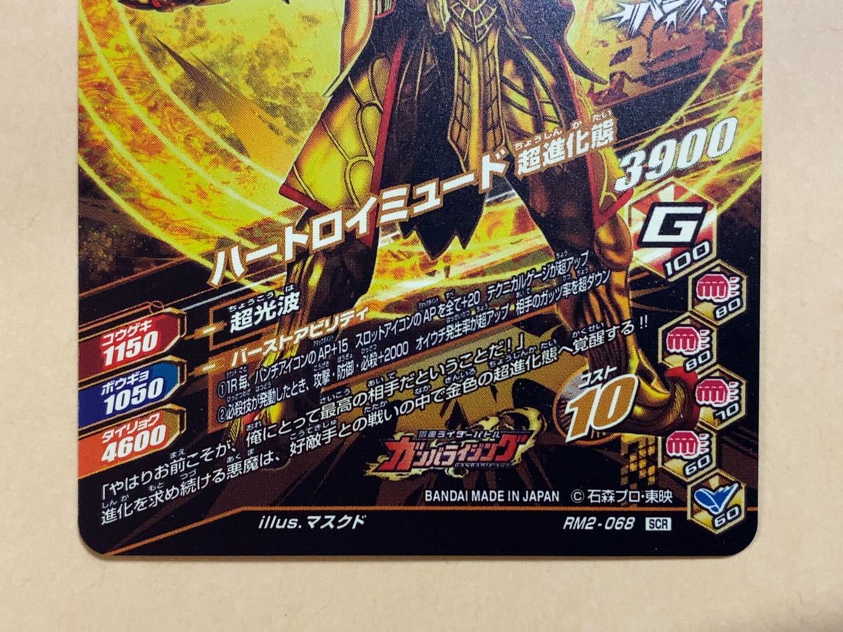 ガンバライジング RM2弾 SCR ハートロイミュード(レジェンドレア