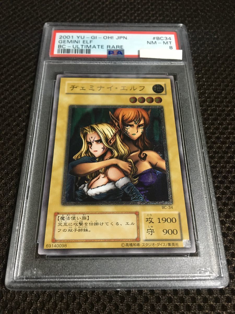 遊戯王 PSA8 現存42枚 ヂェミナイ・エルフ アルティメット（レリーフ