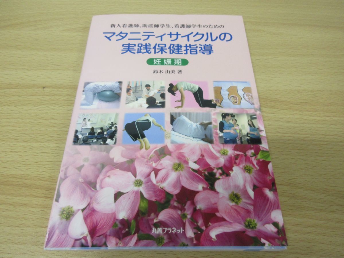 ○01)新人看護師、助産師学生、看護師学生のための マタニティサイクル