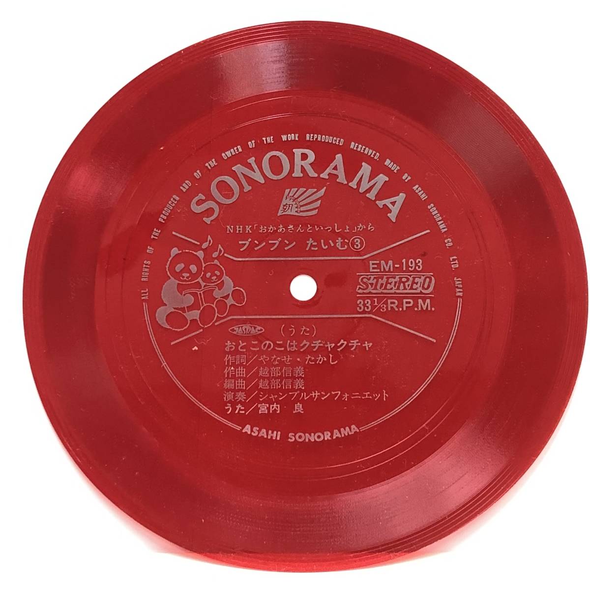 ソノシート おかあさんといっしょ ブンブンたいむ おとこのこはクチャクチャ うた 宮内良 33 1 3回転朝日ソノラマ レトロ 童謡 教育 売買されたオークション情報 Yahooの商品情報をアーカイブ公開 オークファン Aucfan Com