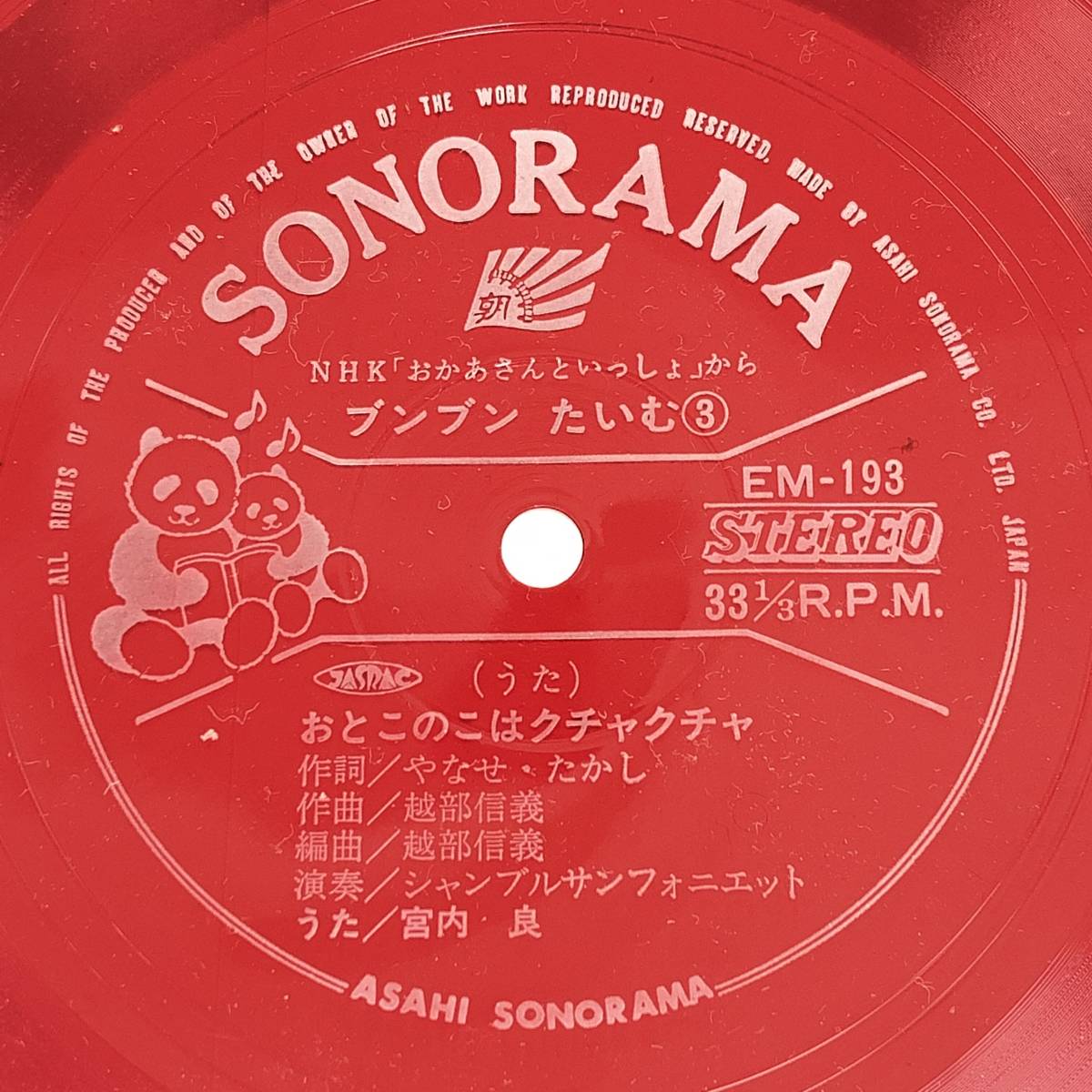 ソノシート おかあさんといっしょ ブンブンたいむ おとこのこはクチャクチャ うた 宮内良 33 1 3回転朝日ソノラマ レトロ 童謡 教育 売買されたオークション情報 Yahooの商品情報をアーカイブ公開 オークファン Aucfan Com
