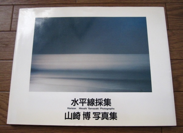 絶版 希少本 水平線採集 / 山崎博 : Hiroshi Yamazaki / 海景 Horizon
