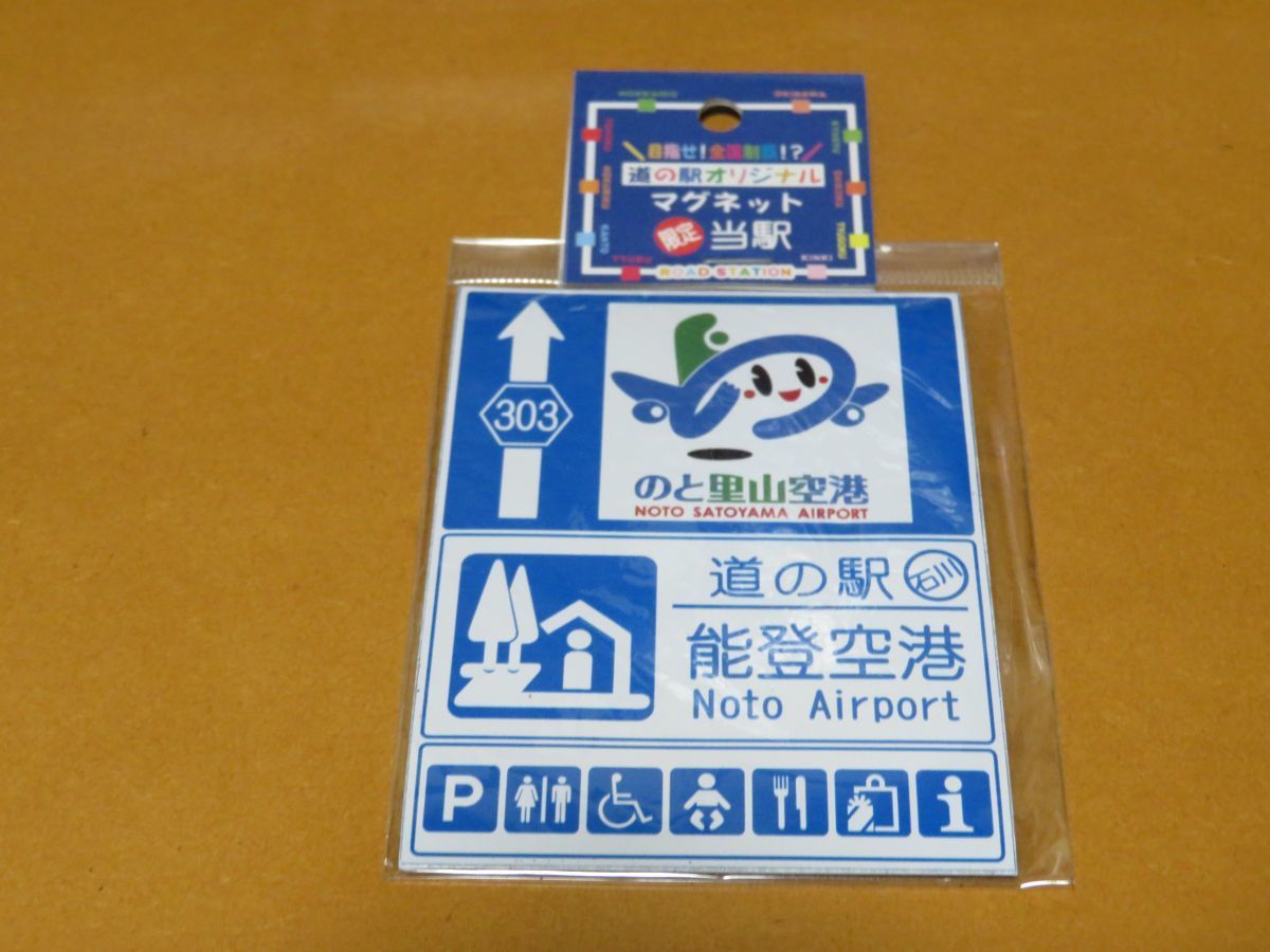 富山県 道の駅能登空港 オリジナルマグネット 当駅限定 道路標識 道路看板 案内標識 案内看板 国道 県道 磁石 売買されたオークション情報 Yahooの商品情報をアーカイブ公開 オークファン Aucfan Com