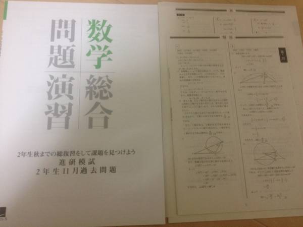 進研模試 過去問 高２ 11月 数学総合問題演習 解答付 数学 売買されたオークション情報 Yahooの商品情報をアーカイブ公開 オークファン Aucfan Com